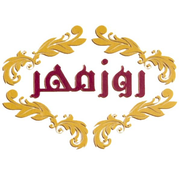 برند روزمهر