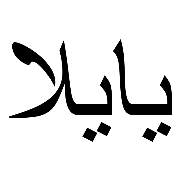 برند یایلا