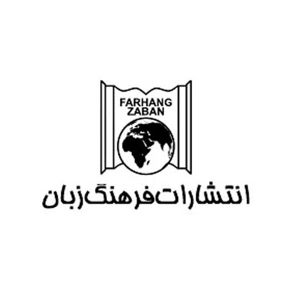 انتشارات فرهنگ زبان