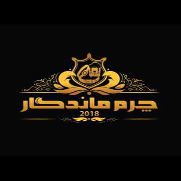 برند ماندگار