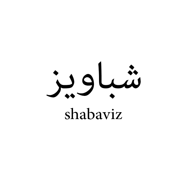برند شباویز