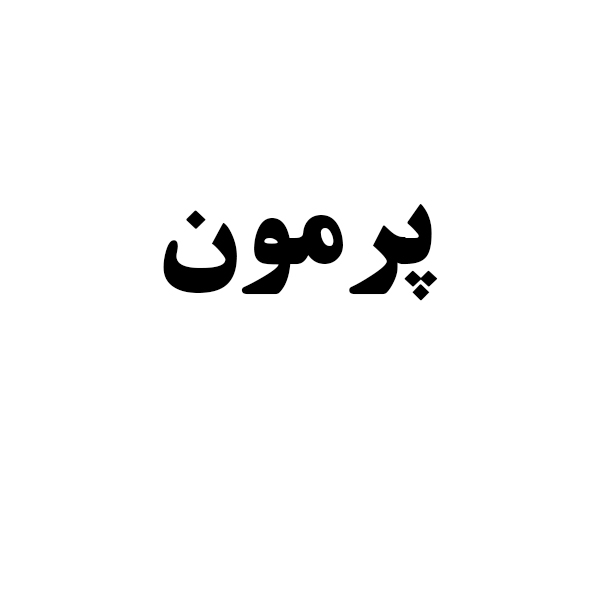 برند پرمون