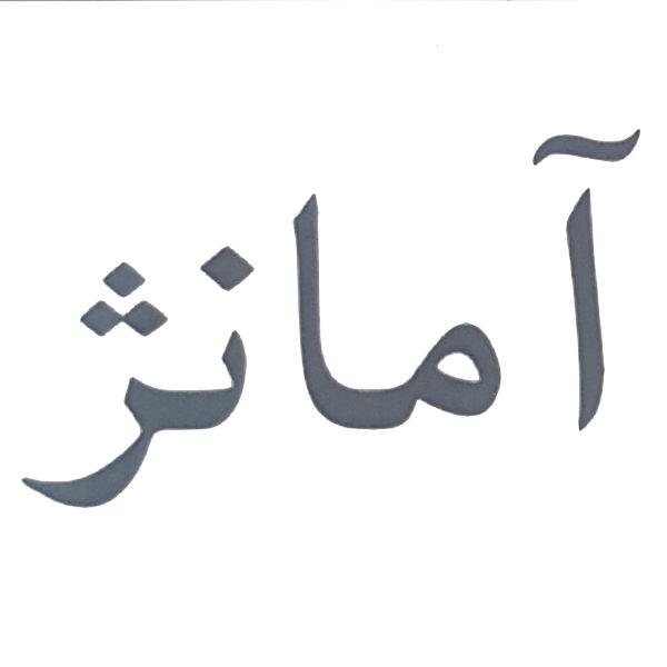 برند آمانژ