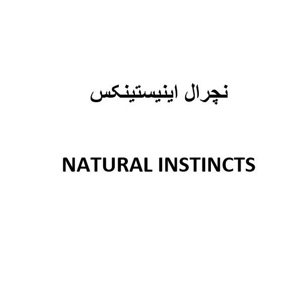 برند نچرال اینیستینکس