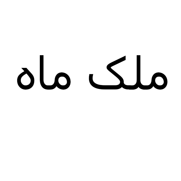 برند ملک ماه