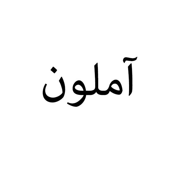 برند آملون