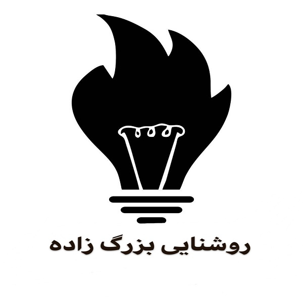 برند روشنایی بزرگ زاده