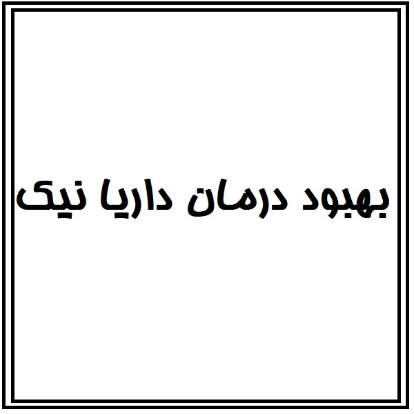 برند بهبود درمان داریا نیک