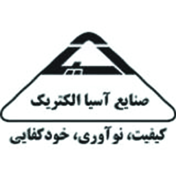 برند صنایع آسیا الکتریک