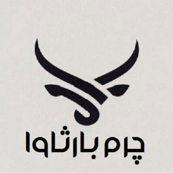 برند چرم بارثاوا