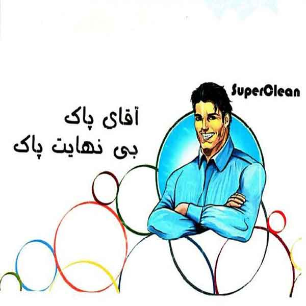 برند سوپر کلین
