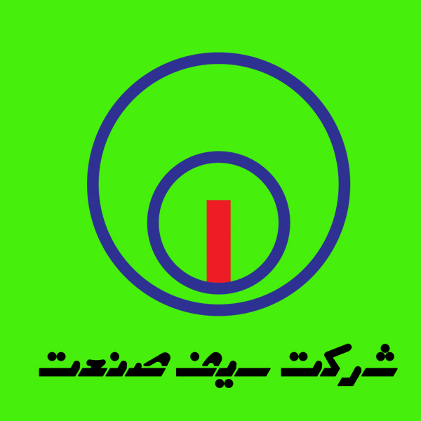 برند سیف صنعت
