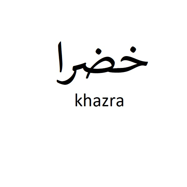برند خضرا