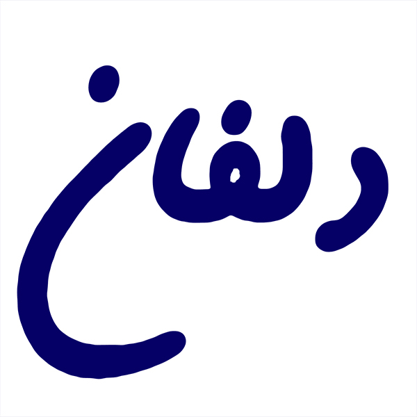 برند دلفان
