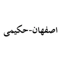 برند اصفهان-حکیمی