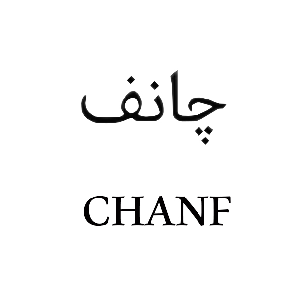 برند چانف