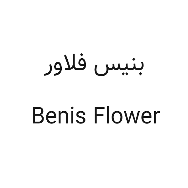 برند بنیس فلاور