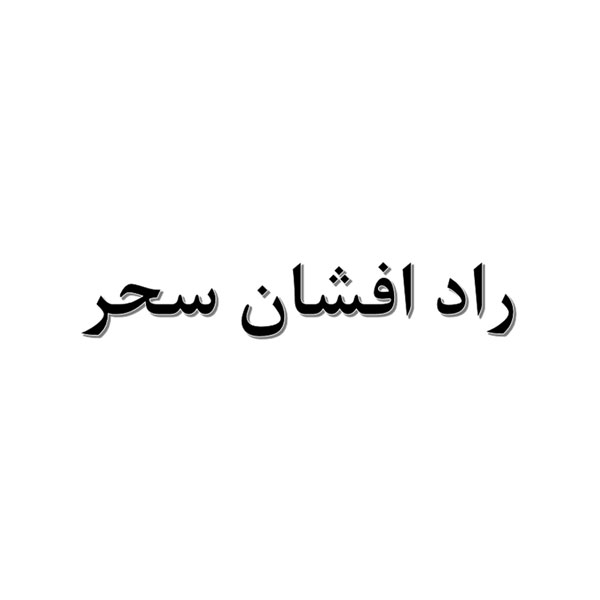 برند راد افشان سحر