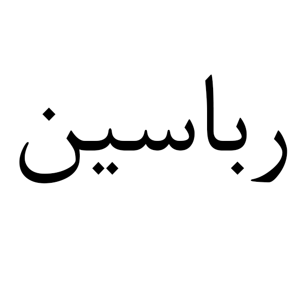 برند رباسین
