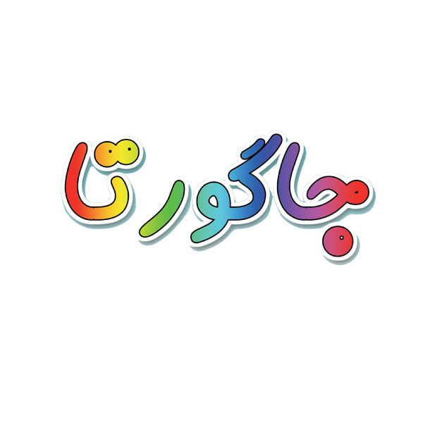 برند جاگورتا