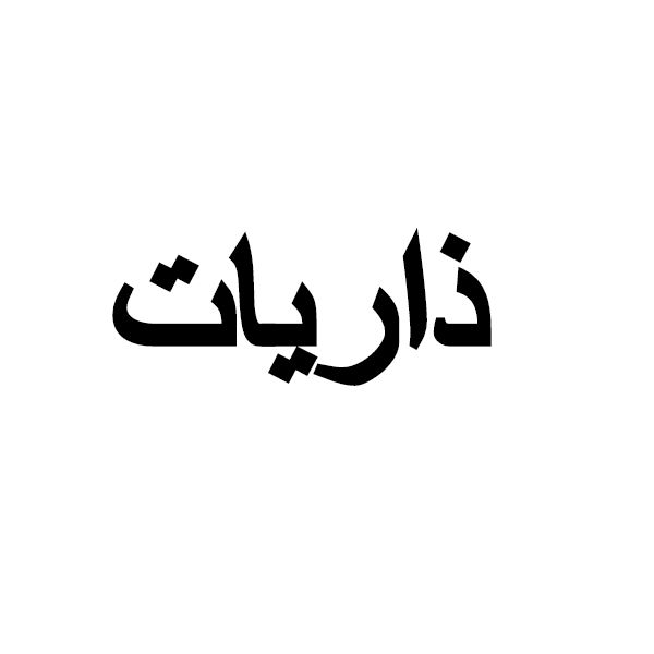 برند ذاریات
