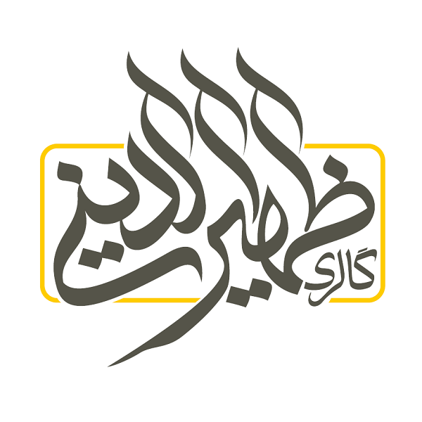 برند گالری ظهیرالدینی