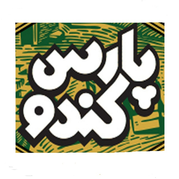 برند پارس کندو