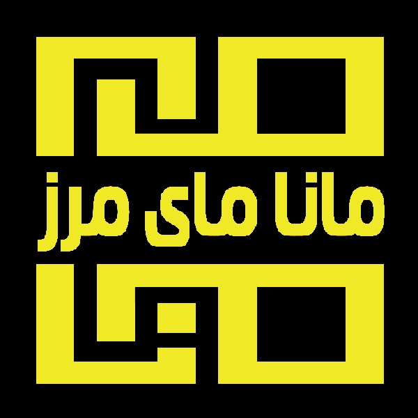 برند مانا مای مرز