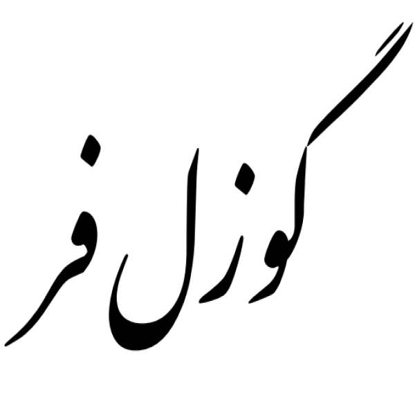 برند گوزل فر