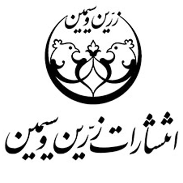 برند نشر زرین و سیمین