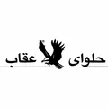 نظرات ارده برند حلوای عقاب