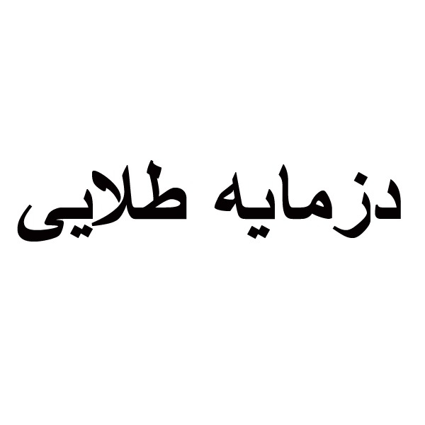 برند دز مایه طلایی