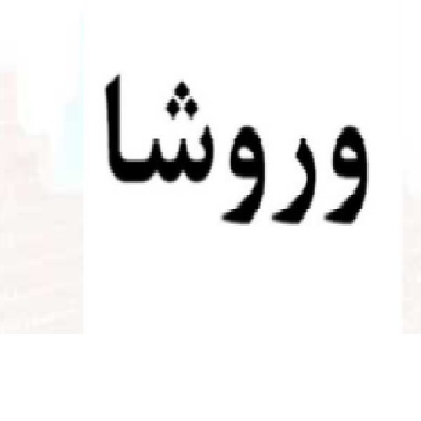 برند وروشا