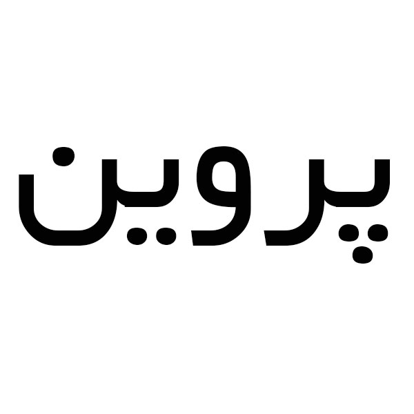 برند پروین
