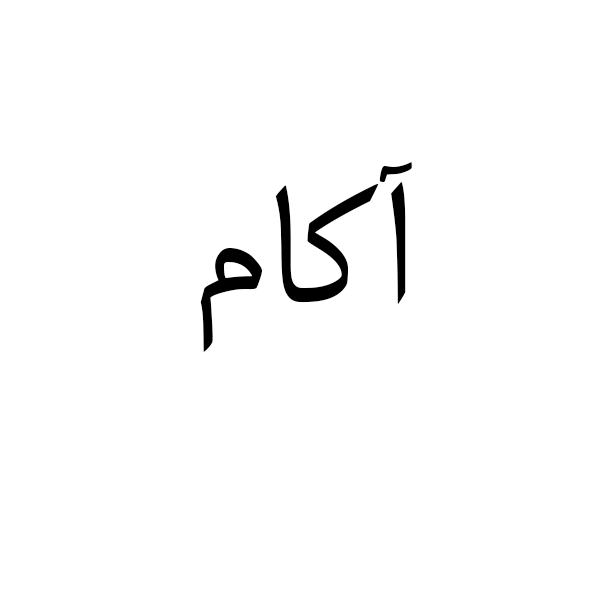 برند آکام