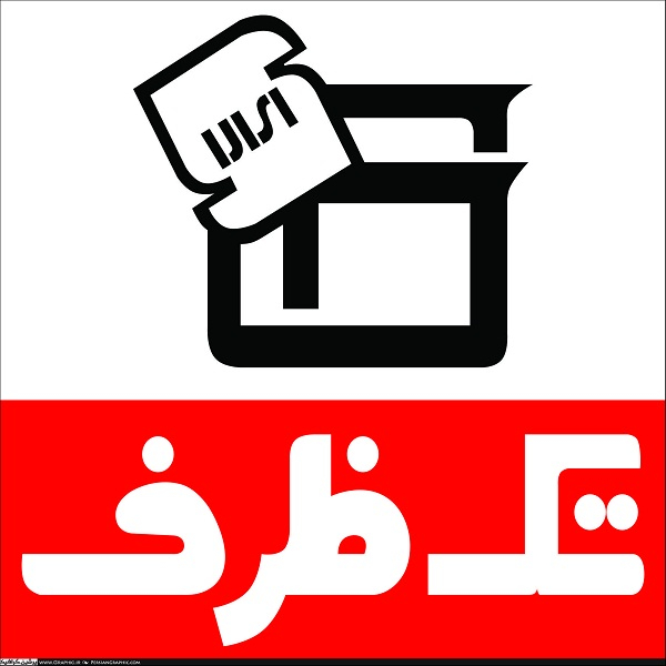 برند تک ظرف