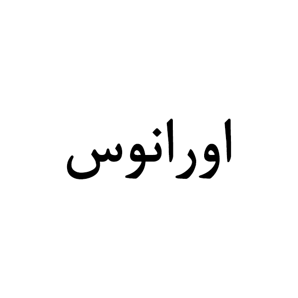 برند اورانوس