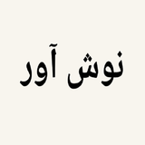 خرید و قیمت محصولات برند نوش آور | دیجی کالا