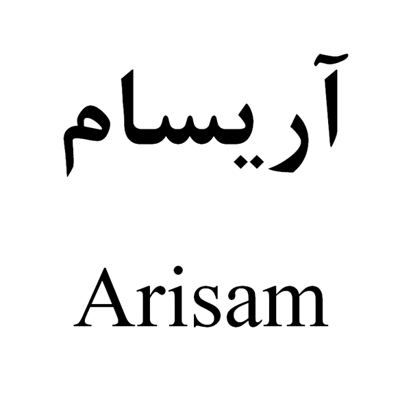 برند آریسام