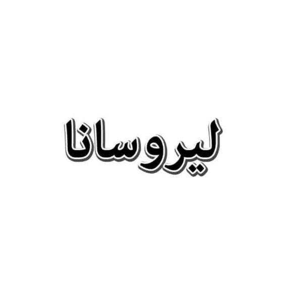 برند لیروسانا