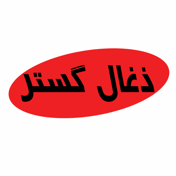 برند ذغال گستر