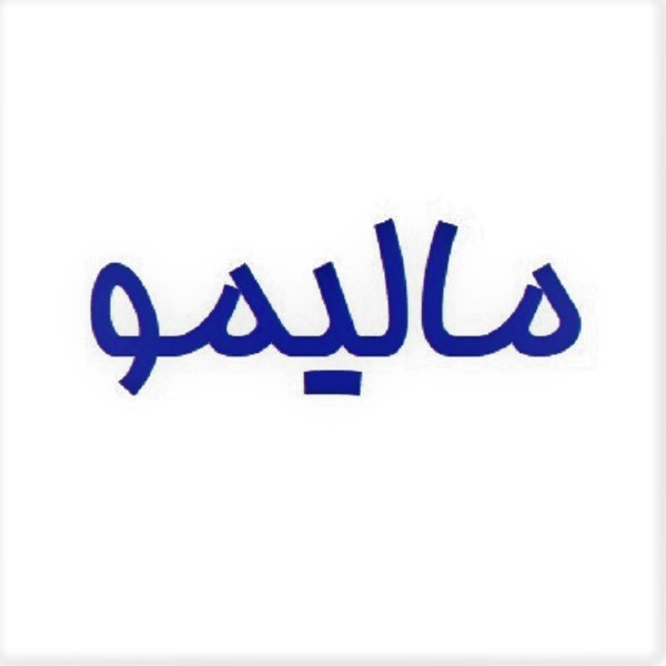 برند مالیمو