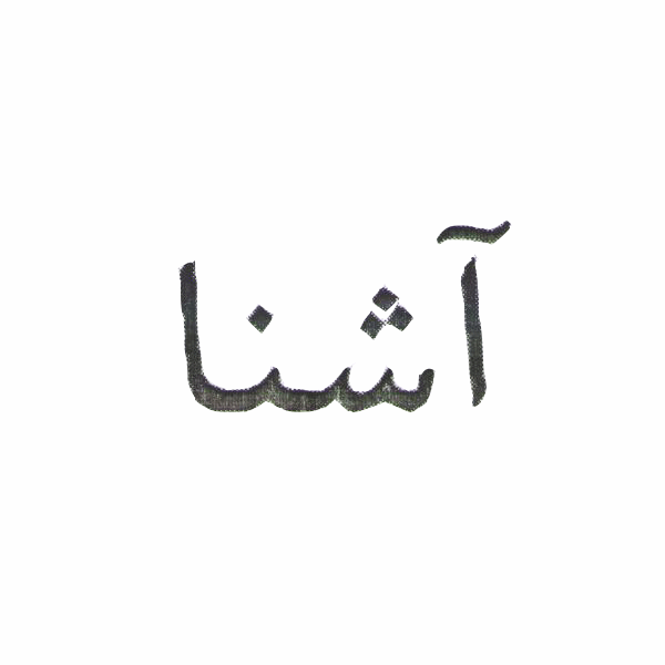 برند آشنا