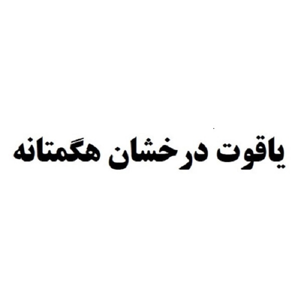 برند یاقوت درخشان هگمتان