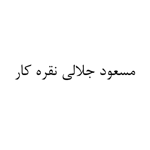 برند مسعود جلالی نقره کار
