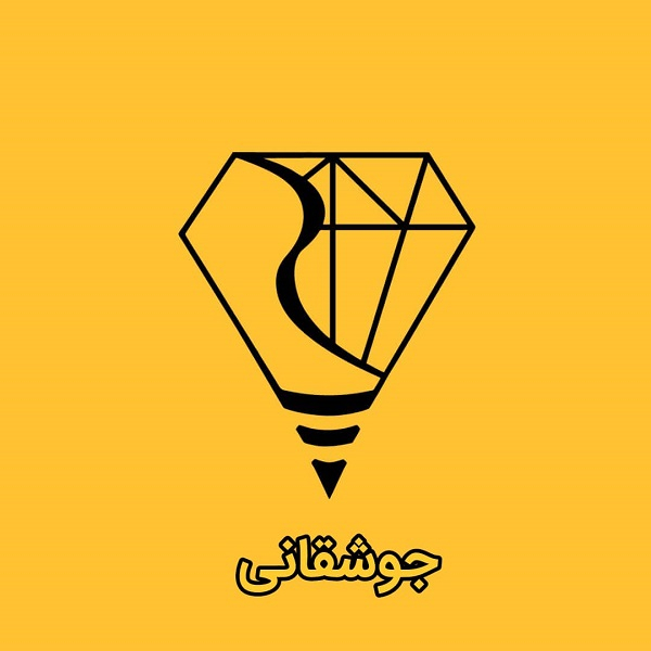 برند جوشقانی