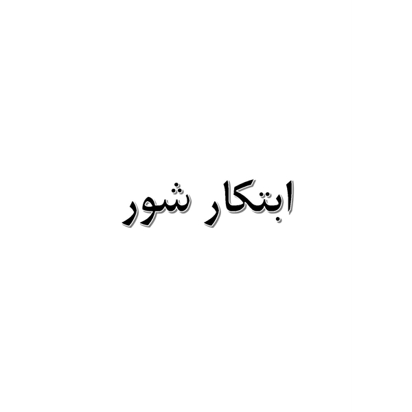 برند ابتکار شور