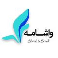 واشامه