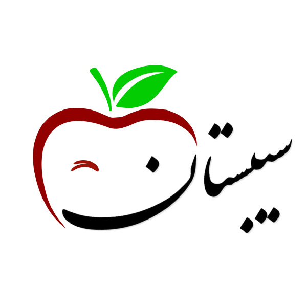 برند سیبستان