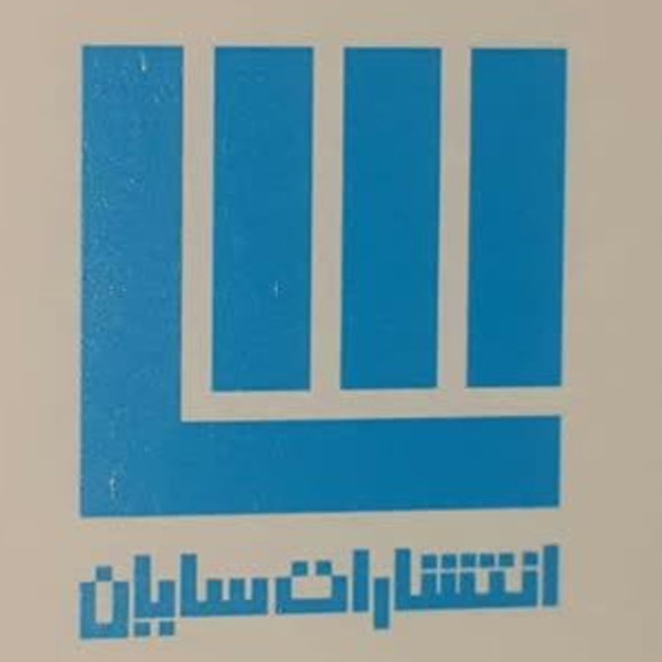 برند نشر سایان